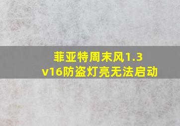 菲亚特周末风1.3 v16防盗灯亮无法启动